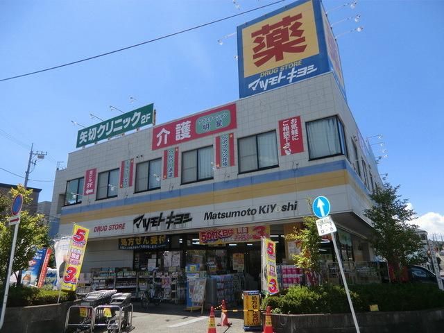 ドラックストア　マツモトキヨシ（ドラッグストア）まで80m