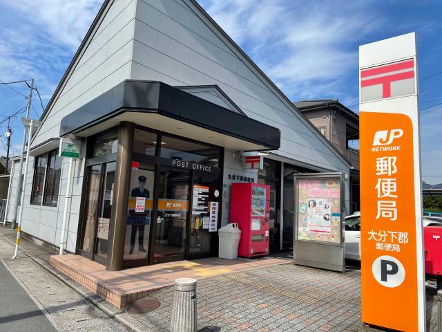 郵便局　大分下郡郵便局（郵便局）まで668m