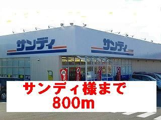 スーパー　スーパーサンディ様（スーパー）まで800m