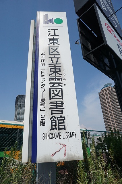 図書館　江東区立東雲図書館（図書館）まで489m