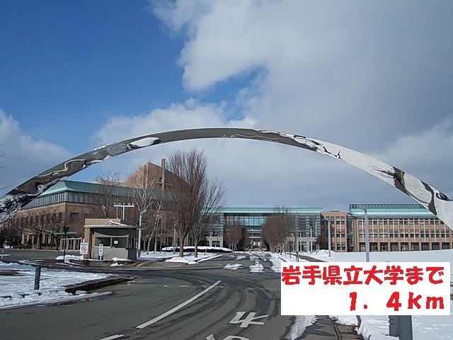 その他　岩手県立大学（その他）まで1400m
