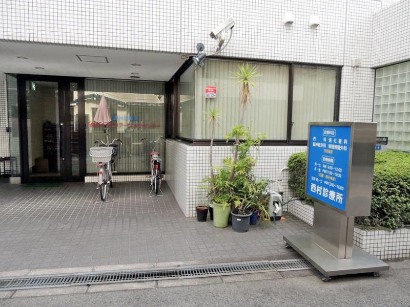 病院　西村診療所（病院）まで259m
