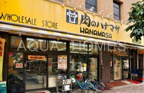 スーパー　肉のハナマサ根岸店（スーパー）まで409m