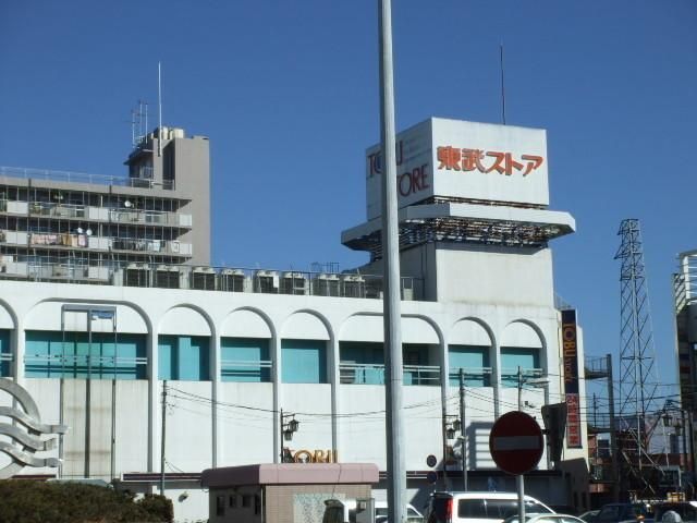 スーパー　東武ストア（スーパー）まで400m