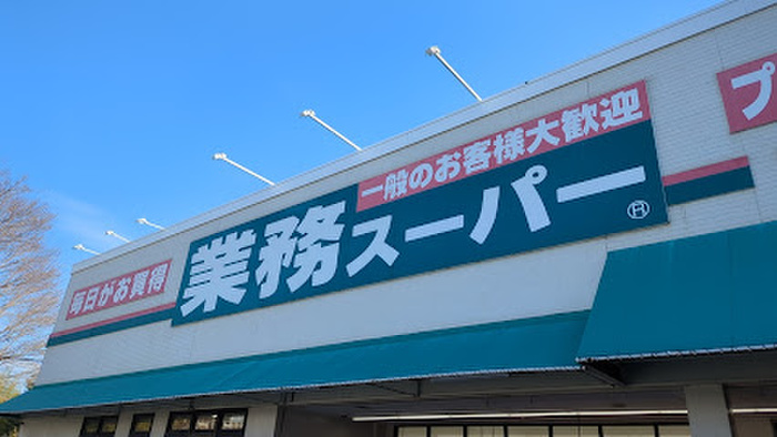 スーパー　業務スーパー（スーパー）まで600m