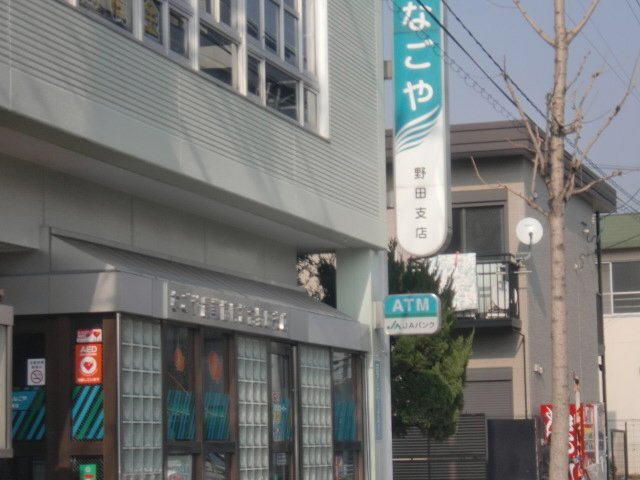 その他　ＪＡなごや野田支店（その他）まで883m