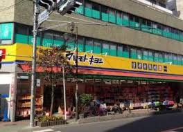 ドラックストア　ドラッグストア マツモトキヨシ 西川口店（ドラッグストア）まで809m