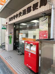 郵便局　高円寺中央通郵便局（郵便局）まで756m