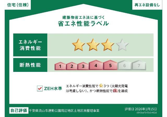 建物外観　省エネ性能ラベル