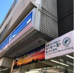 コンビニ　ローソン 世田谷駅北店（コンビニ）まで456m