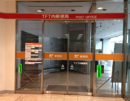 郵便局　TFT内郵便局（郵便局）まで1154m