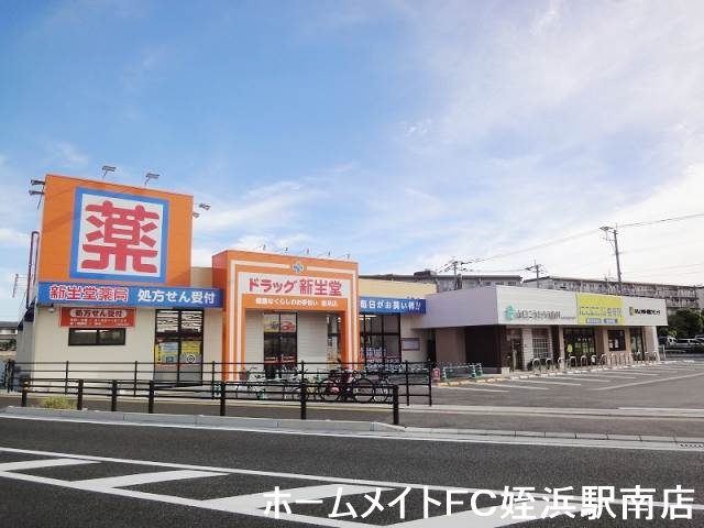 ドラックストア　ドラッグ新生堂室見店（ドラッグストア）まで469m