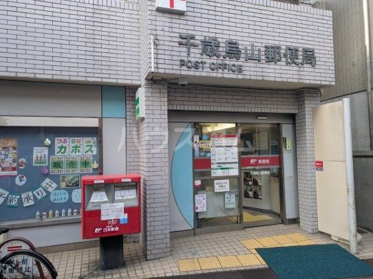 郵便局　千歳烏山郵便局（郵便局）まで333m
