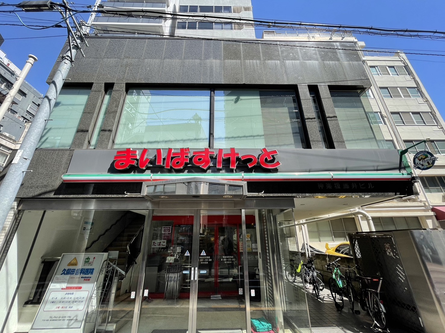スーパー　まいばすけっと神楽坂駅西店（スーパー）まで254m