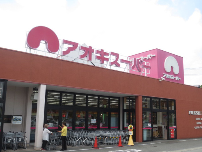 スーパー　アオキスーパー（スーパー）まで782m