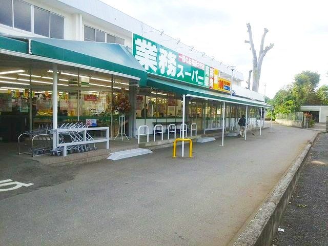 スーパー　業務スーパー 田無店（スーパー）まで650m