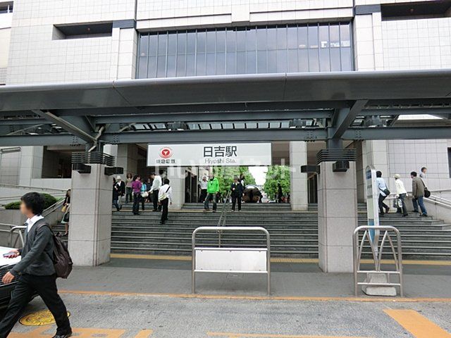 その他　日吉駅（その他）まで1166m