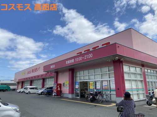ドラックストア　ディスカウントドラッグ コスモス 高田店（ドラッグストア）まで822m