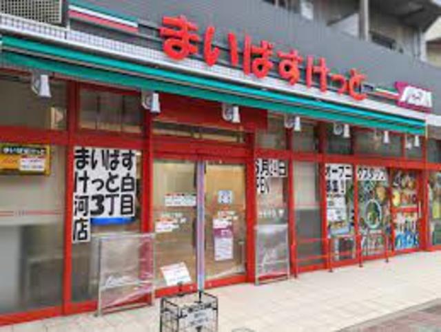スーパー　まいばすけっと白河3丁目店（スーパー）まで316m