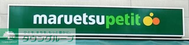 スーパー　マルエツプチ東日暮里店（スーパー）まで367m