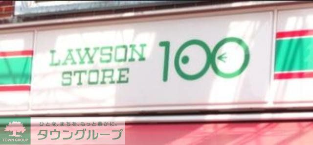 コンビニ　ローソンストア100（コンビニ）まで152m