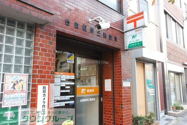 郵便局　台東根岸三郵便局（郵便局）まで501m