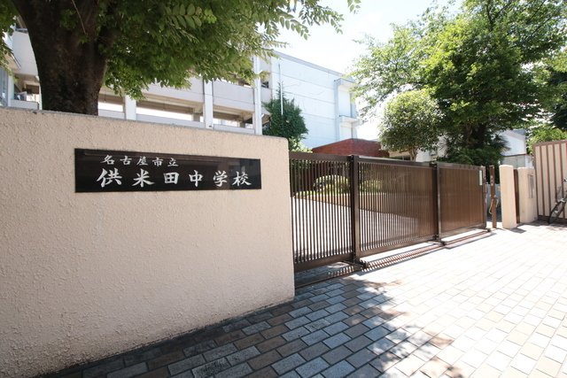 中学校　名古屋市立供米田中学校（中学校）まで1000m
