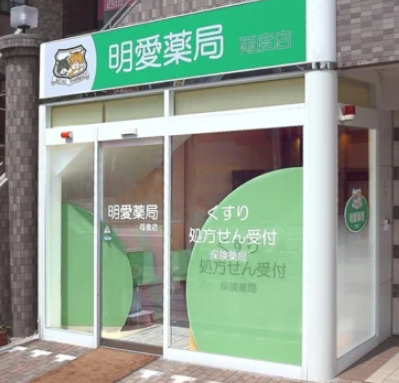ドラックストア　明愛薬局 両度店（ドラッグストア）まで336m