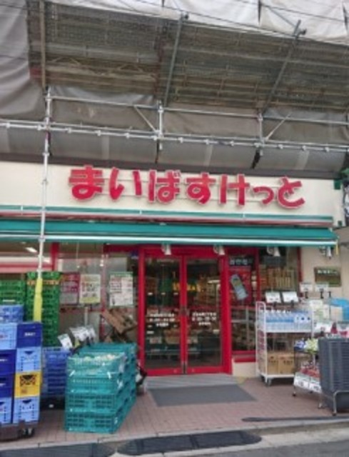 スーパー　まいばすけっと渋谷本町2丁目店（スーパー）まで824m
