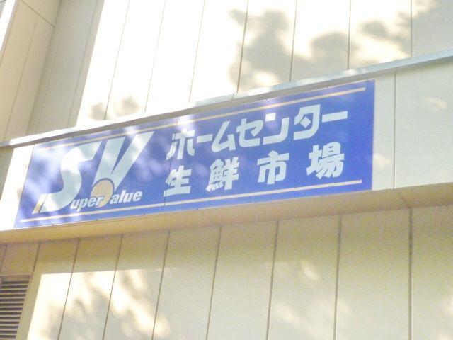 スーパー　スーパーバリュー杉並高井戸店（スーパー）まで350m