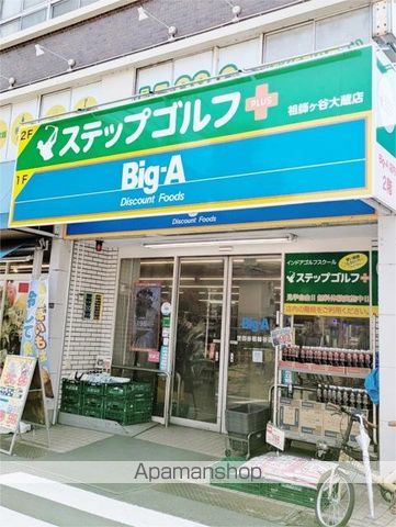 スーパー　ビッグ・エー世田谷祖師谷店（スーパー）まで230m