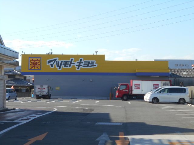 ドラックストア　マツモトキヨシ小牧原店（ドラッグストア）まで660m