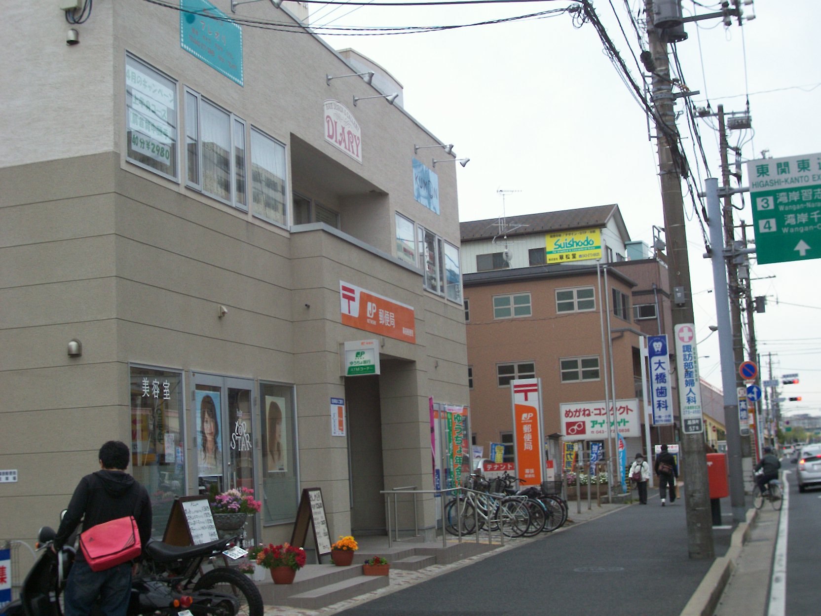郵便局　幕張郵便局（郵便局）まで547m