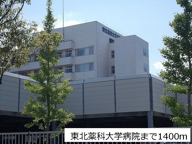 病院　東北薬科大学病院（病院）まで1400m
