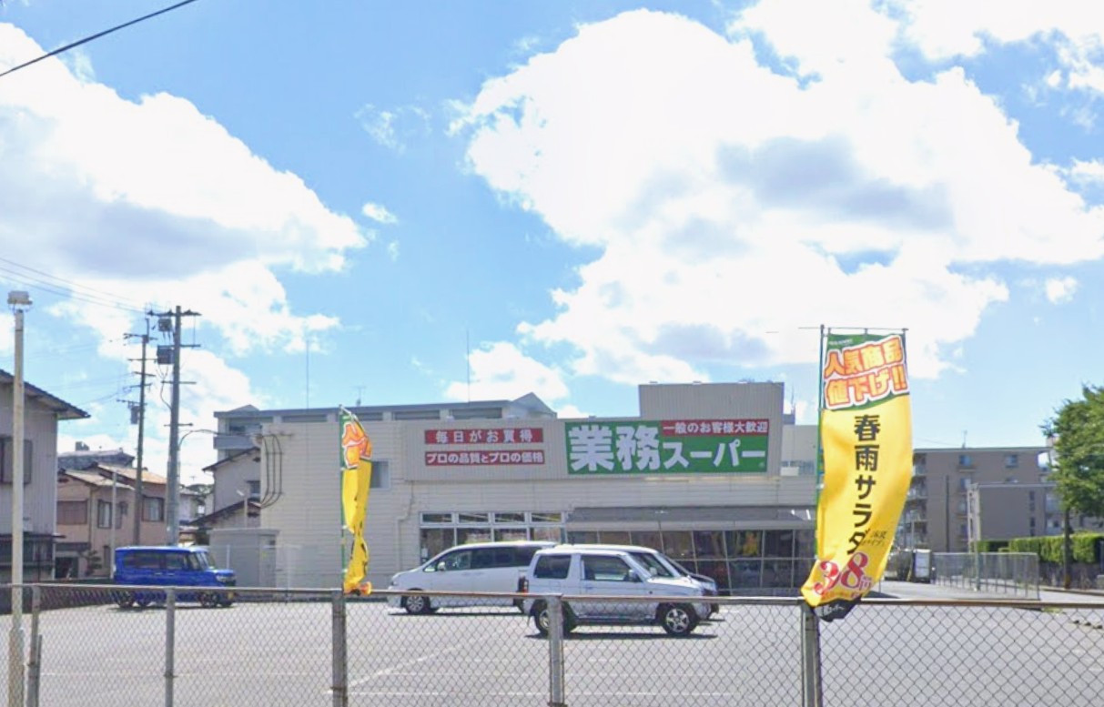 スーパー　業務スーパー八幡本城店（スーパー）まで621m