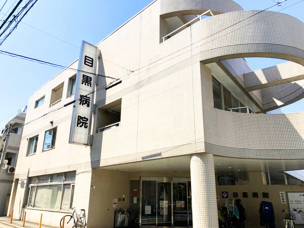 病院　医療法人社団菫会目黒病院（病院）まで468m