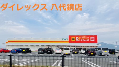 その他　ダイレックス 八代鏡店（その他）まで1278m