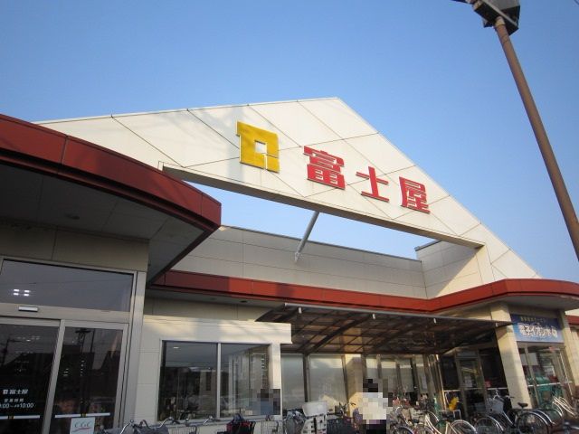 スーパー　富士屋（スーパー）まで255m