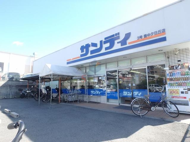 スーパー　サンディ豊中夕日丘店（スーパー）まで570m