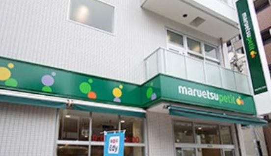 スーパー　マルエツプチ花川戸二丁目店（スーパー）まで338m