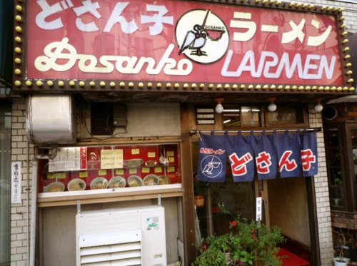 飲食店　どさん子娘（飲食店）まで700m