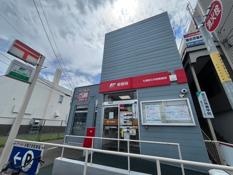 郵便局　札幌宮の沢西郵便局（郵便局）まで291m
