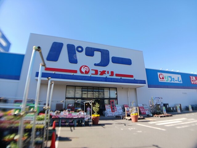 ホームセンター　コメリパワー（ホームセンター）まで1832m