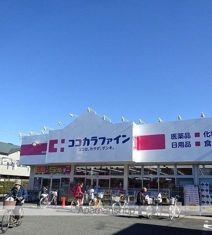 その他　ココカラファイン（その他）まで553m