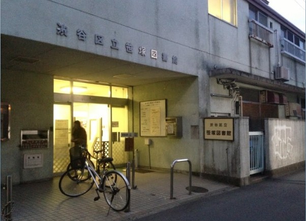 図書館　渋谷区立笹塚図書館（図書館）まで319m