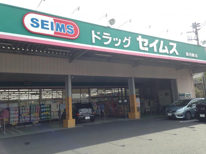 ドラックストア　ドラッグセイムス南川崎店（ドラッグストア）まで1037m