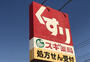 ドラックストア　スギドラッグ 美濃加茂店（ドラッグストア）まで657m
