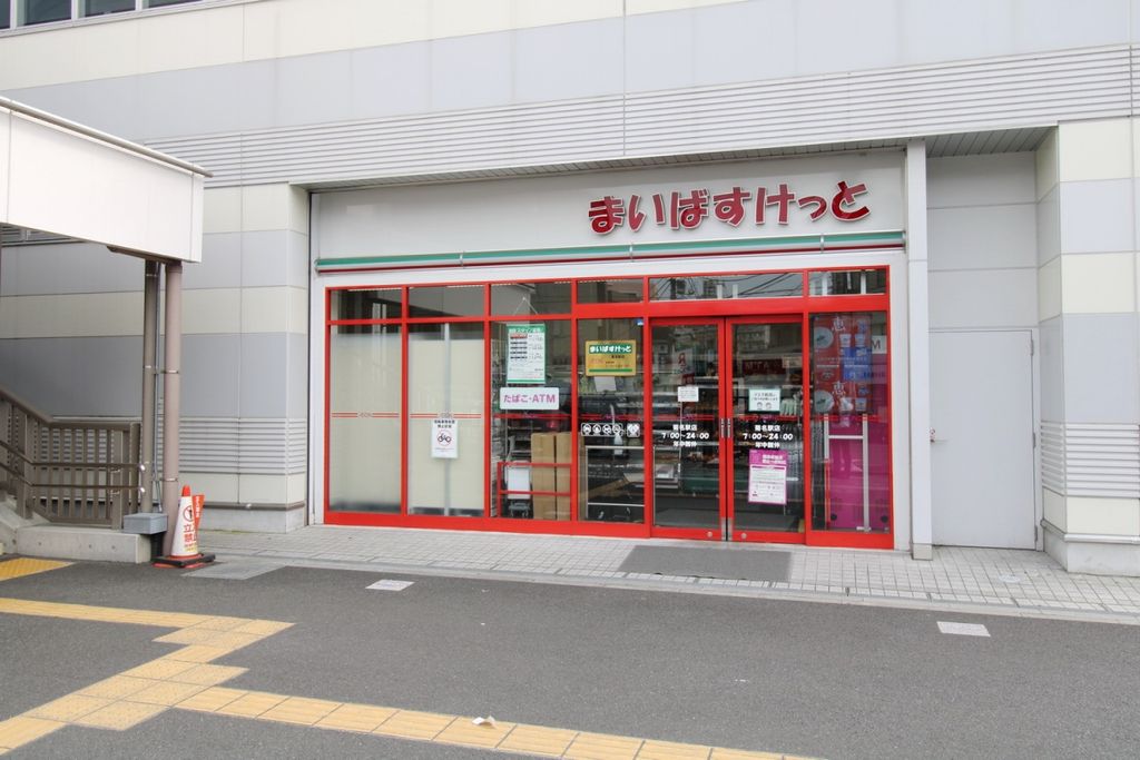 スーパー　まいばすけっと　菊名店（スーパー）まで860m