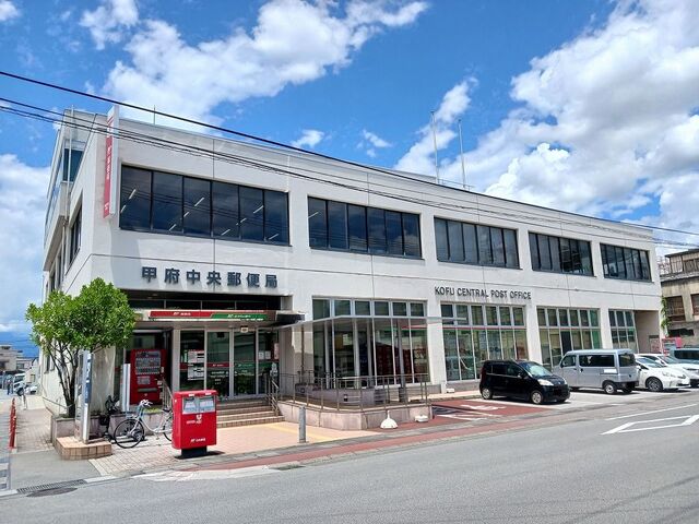 その他　甲府中央郵便局まで1300m
