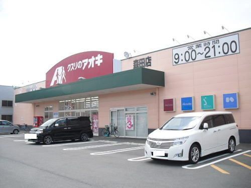 ドラックストア　クスリのアオキ森田店（ドラッグストア）まで300m